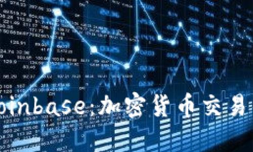 深入了解Coinbase：加密货币交易的未来之路