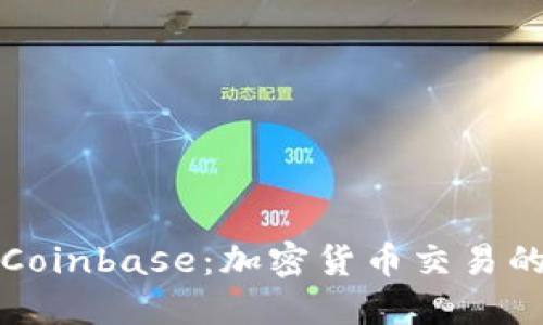 深入了解Coinbase：加密货币交易的未来之路