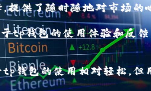 tp钱包在哪里切换账户
在现代数字货币的世界中，拥有一个多功能的钱包是每一个投资者的必备选择。tp钱包作为一种新型的钱包应用，提供了便捷的功能，包括快速切换账户、跨链交易等。切换账户的功能为用户提供了便捷的同时，也增强了钱包的灵活性和使用便利性。本文将详细探讨tp钱包中如何切换账户，以及这一功能的相关问题与注意事项。

tp钱包的基本介绍
tp钱包是一款多币种钱包，支持多种主流的数字货币。它不仅具备存储和转移数字货币的功能，还集成了交易所的功能，让用户可以在应用内部进行交易。此外，tp钱包还提供了相对良好的安全性功能，比如设置密码、指纹识别等，确保用户的资产安全。

切换账户的步骤
在tp钱包中切换账户实际上非常简单。用户只需按照以下步骤进行操作：
ol
    li打开tp钱包应用，登录您的主帐户。/li
    li在主界面，找到账户选项。通常情况下，它位于屏幕下方的导航栏中。/li
    li点击账户选项后，您会看到当前账户的详细信息以及切换账户的按钮。/li
    li选择切换账户选项，进入到账户管理页面，您将在此页面看到已经绑定的全部账户。/li
    li选择要切换的目标账户，确认后即可完成账户切换。/li
/ol

可以在tp钱包中添加多个账户吗？
是的，tp钱包允许用户添加多个账户。通过这种方式，用户可以根据不同的交易需求，创建专门的账户来进行交易。这在进行多币种交易时尤为重要，因为不同的数字货币需要在不同的账户中进行管理，有助于简化操作，提升效率。

切换账户后数据的安全性
切换账户过程中的数据安全性是用户最关心的部分。tp钱包提供了多重加密技术，确保在切换账户时，所有数据都经过加密处理，不会因账户切换而导致数据泄露或资产损失。此外，用户在进行账户切换时，如果启用了二次验证，則可提供额外的安全保障，这样即便设备丢失，账户内的资产也依然安全。

tp钱包支持哪些货币
tp钱包支持多种主流数字货币，包括比特币、以太坊以及许多其他代币。用户在使用过程中，可以根据需求选择不同的币种进行交易。对于新用户而言，可以先将一些常用的币种添加到钱包中，以便更方便地进行管理。

常见问题

1. tp钱包是否需要实名认证？
tp钱包在使用过程中，不同于某些交易平台，通常不需要用户进行实名认证。这是因为tp钱包是去中心化的钱包，用户的资产和交易完全掌握在自己手中，不经过中心化的平台控制。这种特性吸引了大量注重隐私的用户，而对一些交易所，实名认证成为了安全管理的一部分，需要用户提供身份信息。

然而，尽管tp钱包本身不要求实名认证，但在使用某些功能（例如与中心化交易所接口）时，可能需要进行身份验证。用户应根据具体功能来决定是否需要进行实名认证。总体而言，tp钱包的去中心化特性为用户提供了更高的隐私保护，但用户也需对其资产安全发挥主动保护的责任。

2. tp钱包是否支持恢复功能？
tp钱包支持钱包恢复功能。用户在创建账户时，会生成一组助记词，这是用户恢复他们的钱包的重要凭证。用户有责任妥善保管这组助记词，因为如果用户不小心丢失设备，这组助记词便能帮助用户找回账户和其中的资产。

恢复钱包的过程非常简单。用户只需在登录界面选择“恢复钱包”选项，并输入他们的助记词，便能重新获得访问权限。此外，tp钱包提供了安全性提示，建议用户在进行恢复时使用安全的网络环境，以防助记词被不法分子盗取。用户在恢复后，应立即检查账户资产，并确保所有安全设置均已启用。

3. tp钱包如何确保资产安全？
tp钱包确保用户资产安全的方式包括多种机制。首先，钱包采用了先进的加密技术，确保用户的私钥不被泄露并受到保护。用户的私钥存储在其本地设备上，而不是在云服务器上，这减少了黑客攻击的风险。

其次，tp钱包提供多种安全选项供用户选择，包括设置解锁密码、启用指纹识别或面部识别等。用户可以根据个人需求选择合适的安全措施，以保护他们的账户。若发生异常登录尝试，系统会自动向用户发送警报，提示是否进行进一步的安全检查。

此外，tp钱包定期进行系统更新，以修复潜在的安全漏洞，提供更加安全的使用体验。用户自身也需保持警惕，定期检查账户活动，确保没有异常交易。此外，用户在进行交易时建议使用安全的网络环境，尽量避免在公共Wi-Fi下进行敏感操作。

4. 如何选择合适的tp钱包版本？
tp钱包提供多个版本，包括移动端和桌面端。选择哪个版本取决于用户的使用习惯和需求。如果用户需要随时随地进行交易，移动端的tp钱包会是一个不错的选择，提供了随时随地对市场的响应能力。然而，如果用户更倾向于在电脑上进行详细的交易分析，桌面端版本更适合，因为其屏幕较大，操作界面更友好。

除了平台选择外，用户还应关注钱包的版本更新情况。较新的版本通常修复了已知问题，提升了安全性和稳定性。同时，用户亦可参考他人的使用评价，获取更多关于tp钱包的使用体验和反馈。在选择时，用户还需要考虑个人的安全需求，是否需要额外的安全保障措施等。

总结
tp钱包以其便捷的账户切换功能和强大的安全性，逐渐成为数字货币爱好者的热门选择。用户通过简单的步骤即可完成账户切换，方便灵活地管理数字资产。尽管tp钱包的使用相对轻松，但用户仍需了解钱包的各种功能和安全措施，以全面保护自己的资产。在今后的使用中，保持对市场和钱包安全性的关注，将使用户能更有效地管理他们的数字资金。