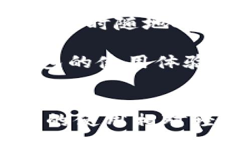 tp钱包在哪里切换账户
在现代数字货币的世界中，拥有一个多功能的钱包是每一个投资者的必备选择。tp钱包作为一种新型的钱包应用，提供了便捷的功能，包括快速切换账户、跨链交易等。切换账户的功能为用户提供了便捷的同时，也增强了钱包的灵活性和使用便利性。本文将详细探讨tp钱包中如何切换账户，以及这一功能的相关问题与注意事项。

tp钱包的基本介绍
tp钱包是一款多币种钱包，支持多种主流的数字货币。它不仅具备存储和转移数字货币的功能，还集成了交易所的功能，让用户可以在应用内部进行交易。此外，tp钱包还提供了相对良好的安全性功能，比如设置密码、指纹识别等，确保用户的资产安全。

切换账户的步骤
在tp钱包中切换账户实际上非常简单。用户只需按照以下步骤进行操作：
ol
    li打开tp钱包应用，登录您的主帐户。/li
    li在主界面，找到账户选项。通常情况下，它位于屏幕下方的导航栏中。/li
    li点击账户选项后，您会看到当前账户的详细信息以及切换账户的按钮。/li
    li选择切换账户选项，进入到账户管理页面，您将在此页面看到已经绑定的全部账户。/li
    li选择要切换的目标账户，确认后即可完成账户切换。/li
/ol

可以在tp钱包中添加多个账户吗？
是的，tp钱包允许用户添加多个账户。通过这种方式，用户可以根据不同的交易需求，创建专门的账户来进行交易。这在进行多币种交易时尤为重要，因为不同的数字货币需要在不同的账户中进行管理，有助于简化操作，提升效率。

切换账户后数据的安全性
切换账户过程中的数据安全性是用户最关心的部分。tp钱包提供了多重加密技术，确保在切换账户时，所有数据都经过加密处理，不会因账户切换而导致数据泄露或资产损失。此外，用户在进行账户切换时，如果启用了二次验证，則可提供额外的安全保障，这样即便设备丢失，账户内的资产也依然安全。

tp钱包支持哪些货币
tp钱包支持多种主流数字货币，包括比特币、以太坊以及许多其他代币。用户在使用过程中，可以根据需求选择不同的币种进行交易。对于新用户而言，可以先将一些常用的币种添加到钱包中，以便更方便地进行管理。

常见问题

1. tp钱包是否需要实名认证？
tp钱包在使用过程中，不同于某些交易平台，通常不需要用户进行实名认证。这是因为tp钱包是去中心化的钱包，用户的资产和交易完全掌握在自己手中，不经过中心化的平台控制。这种特性吸引了大量注重隐私的用户，而对一些交易所，实名认证成为了安全管理的一部分，需要用户提供身份信息。

然而，尽管tp钱包本身不要求实名认证，但在使用某些功能（例如与中心化交易所接口）时，可能需要进行身份验证。用户应根据具体功能来决定是否需要进行实名认证。总体而言，tp钱包的去中心化特性为用户提供了更高的隐私保护，但用户也需对其资产安全发挥主动保护的责任。

2. tp钱包是否支持恢复功能？
tp钱包支持钱包恢复功能。用户在创建账户时，会生成一组助记词，这是用户恢复他们的钱包的重要凭证。用户有责任妥善保管这组助记词，因为如果用户不小心丢失设备，这组助记词便能帮助用户找回账户和其中的资产。

恢复钱包的过程非常简单。用户只需在登录界面选择“恢复钱包”选项，并输入他们的助记词，便能重新获得访问权限。此外，tp钱包提供了安全性提示，建议用户在进行恢复时使用安全的网络环境，以防助记词被不法分子盗取。用户在恢复后，应立即检查账户资产，并确保所有安全设置均已启用。

3. tp钱包如何确保资产安全？
tp钱包确保用户资产安全的方式包括多种机制。首先，钱包采用了先进的加密技术，确保用户的私钥不被泄露并受到保护。用户的私钥存储在其本地设备上，而不是在云服务器上，这减少了黑客攻击的风险。

其次，tp钱包提供多种安全选项供用户选择，包括设置解锁密码、启用指纹识别或面部识别等。用户可以根据个人需求选择合适的安全措施，以保护他们的账户。若发生异常登录尝试，系统会自动向用户发送警报，提示是否进行进一步的安全检查。

此外，tp钱包定期进行系统更新，以修复潜在的安全漏洞，提供更加安全的使用体验。用户自身也需保持警惕，定期检查账户活动，确保没有异常交易。此外，用户在进行交易时建议使用安全的网络环境，尽量避免在公共Wi-Fi下进行敏感操作。

4. 如何选择合适的tp钱包版本？
tp钱包提供多个版本，包括移动端和桌面端。选择哪个版本取决于用户的使用习惯和需求。如果用户需要随时随地进行交易，移动端的tp钱包会是一个不错的选择，提供了随时随地对市场的响应能力。然而，如果用户更倾向于在电脑上进行详细的交易分析，桌面端版本更适合，因为其屏幕较大，操作界面更友好。

除了平台选择外，用户还应关注钱包的版本更新情况。较新的版本通常修复了已知问题，提升了安全性和稳定性。同时，用户亦可参考他人的使用评价，获取更多关于tp钱包的使用体验和反馈。在选择时，用户还需要考虑个人的安全需求，是否需要额外的安全保障措施等。

总结
tp钱包以其便捷的账户切换功能和强大的安全性，逐渐成为数字货币爱好者的热门选择。用户通过简单的步骤即可完成账户切换，方便灵活地管理数字资产。尽管tp钱包的使用相对轻松，但用户仍需了解钱包的各种功能和安全措施，以全面保护自己的资产。在今后的使用中，保持对市场和钱包安全性的关注，将使用户能更有效地管理他们的数字资金。