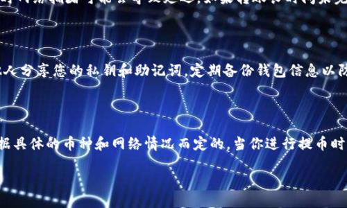 关于如何将币安交易所的BNB转入TP钱包的详细步骤，以下是一个相关的指导：

### 步骤 1：准备工作

在开始转账之前，你需要确保自己的币安账户和TP钱包都已经设置完毕并可以正常使用。

首先，确保你的TP钱包已经设置完成并且可以正常接收资产。你可以在手机上下载TP钱包应用，并确保钱包信任以及安全性。在确保钱包的安全性和用户的私钥保管后，找到接收功能来获取你的BNB钱包地址。

### 步骤 2：获取TP钱包的BNB地址

你需要获取TP钱包的BNB接收地址。

打开TP钱包，选择“资产”页面。在资产页面中，找到BNB并点击它。如果该钱包已经添加了BNB，直接点击“收款”按钮；如果没有，你可能需要先添加BNB资产。在收款页面，你将看到一个条形码和一串字母数字组合，这就是你的BNB收款地址。记住或者复制这个地址，以备后用。

### 步骤 3：登录币安账户

接下来，登录到你的币安账户。

打开你的浏览器，访问币安官网并输入你的用户名和密码进行登录。确保使用安全的网络环境，以保护你的账号信息。登录后，找到钱包或者资金管理的选项，然后选择“提币”或者“提现”。

### 步骤 4：进行BNB转账操作

在币安里进行BNB转账。

在提币页面，选择BNB作为提取资产。在接收地址部分粘贴之前从TP钱包获取的BNB地址，确保地址无误以避免转账的资产丢失。在“提币数量”部分，输入你想要转账的BNB数量。在确认所需的网络手续费后，点击确认。

### 步骤 5：验证和完成转账

最后，验证你的转账并完成操作。

币安可能会要求进行身份验证，确保是你本人进行操作。按照提示完成身份验证后，系统会处理你的转账请求，通常在几分钟到一小时内，BNB将会到账。你可以在TP钱包中查看到账情况。

### 常见问题

#### 如何确保转账地址的安全？

在进行任何加密货币转账时，确保地址的安全至关重要。首先，您应该复制地址而不是手动输入，以防止人为错误。此外，建议在转账前进行小额测试转账，这样可以确保地址和网络都是正确的。如果测试转账成功再进行大额转账，将会大大减少资产丢失的风险。

#### 如果BNB转账失败该怎么办？

如果你的BNB转账失败，首先检查转账记录，确认你是否填写了正确的地址以及网络。如果显示为“处理中”，请耐心等待，有时网络拥堵可能会导致延迟。如果转账长时间未完成，联系币安客服进行查询，看看是否存在平台方面的问题。最重要的是保留所有转账记录以备后续查询。

#### TP钱包的安全性如何提升？

TP钱包的安全性可以通过多个方面来增强。首先，确保使用强密码和双重身份验证功能，增加账户的安全性。此外，请勿与他人分享您的私钥和助记词，定期备份钱包信息以防丢失文件。在下载和安装TP钱包应用时，也要确保从官方网站或可信的应用商店下载，以避免恶意软件的风险。

#### 在币安上转账时需要手续费吗？

是的，所有转账都需要支付一定的网络手续费，具体费用取决于所在的区块链网络的拥堵程度。在币安上，提币手续费是根据具体的币种和网络情况而定的。当你进行提币时保障会提供明确的费用信息，并需要在转账时确认该费用。在进行大型转账之前，建议先确认相关手续费，以确保转账成功。

希望以上内容能帮到你理解如何将币安的BNB转移到TP钱包，并解答你可能遇到的一些问题。