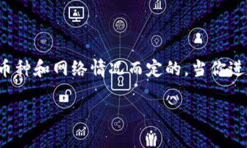 关于如何将币安交易所的BNB转入TP钱包的详细步骤，以下是一个相关的指导：

### 步骤 1：准备工作

在开始转账之前，你需要确保自己的币安账户和TP钱包都已经设置完毕并可以正常使用。

首先，确保你的TP钱包已经设置完成并且可以正常接收资产。你可以在手机上下载TP钱包应用，并确保钱包信任以及安全性。在确保钱包的安全性和用户的私钥保管后，找到接收功能来获取你的BNB钱包地址。

### 步骤 2：获取TP钱包的BNB地址

你需要获取TP钱包的BNB接收地址。

打开TP钱包，选择“资产”页面。在资产页面中，找到BNB并点击它。如果该钱包已经添加了BNB，直接点击“收款”按钮；如果没有，你可能需要先添加BNB资产。在收款页面，你将看到一个条形码和一串字母数字组合，这就是你的BNB收款地址。记住或者复制这个地址，以备后用。

### 步骤 3：登录币安账户

接下来，登录到你的币安账户。

打开你的浏览器，访问币安官网并输入你的用户名和密码进行登录。确保使用安全的网络环境，以保护你的账号信息。登录后，找到钱包或者资金管理的选项，然后选择“提币”或者“提现”。

### 步骤 4：进行BNB转账操作

在币安里进行BNB转账。

在提币页面，选择BNB作为提取资产。在接收地址部分粘贴之前从TP钱包获取的BNB地址，确保地址无误以避免转账的资产丢失。在“提币数量”部分，输入你想要转账的BNB数量。在确认所需的网络手续费后，点击确认。

### 步骤 5：验证和完成转账

最后，验证你的转账并完成操作。

币安可能会要求进行身份验证，确保是你本人进行操作。按照提示完成身份验证后，系统会处理你的转账请求，通常在几分钟到一小时内，BNB将会到账。你可以在TP钱包中查看到账情况。

### 常见问题

#### 如何确保转账地址的安全？

在进行任何加密货币转账时，确保地址的安全至关重要。首先，您应该复制地址而不是手动输入，以防止人为错误。此外，建议在转账前进行小额测试转账，这样可以确保地址和网络都是正确的。如果测试转账成功再进行大额转账，将会大大减少资产丢失的风险。

#### 如果BNB转账失败该怎么办？

如果你的BNB转账失败，首先检查转账记录，确认你是否填写了正确的地址以及网络。如果显示为“处理中”，请耐心等待，有时网络拥堵可能会导致延迟。如果转账长时间未完成，联系币安客服进行查询，看看是否存在平台方面的问题。最重要的是保留所有转账记录以备后续查询。

#### TP钱包的安全性如何提升？

TP钱包的安全性可以通过多个方面来增强。首先，确保使用强密码和双重身份验证功能，增加账户的安全性。此外，请勿与他人分享您的私钥和助记词，定期备份钱包信息以防丢失文件。在下载和安装TP钱包应用时，也要确保从官方网站或可信的应用商店下载，以避免恶意软件的风险。

#### 在币安上转账时需要手续费吗？

是的，所有转账都需要支付一定的网络手续费，具体费用取决于所在的区块链网络的拥堵程度。在币安上，提币手续费是根据具体的币种和网络情况而定的。当你进行提币时保障会提供明确的费用信息，并需要在转账时确认该费用。在进行大型转账之前，建议先确认相关手续费，以确保转账成功。

希望以上内容能帮到你理解如何将币安的BNB转移到TP钱包，并解答你可能遇到的一些问题。