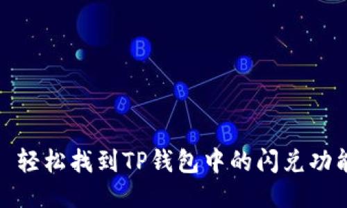 : 轻松找到TP钱包中的闪兑功能
