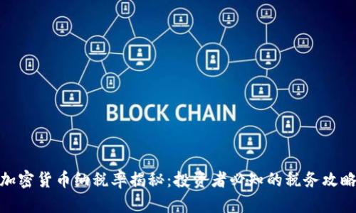 加密货币纳税率揭秘：投资者必知的税务攻略
