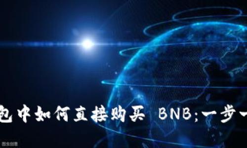 在 TP 钱包中如何直接购买 BNB：一步一步的指南