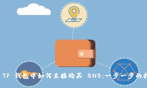 在 TP 钱包中如何直接购买 BNB：一步一步的指南