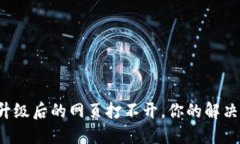 TP钱包版本升级后的网页打不开，你的解决方案在