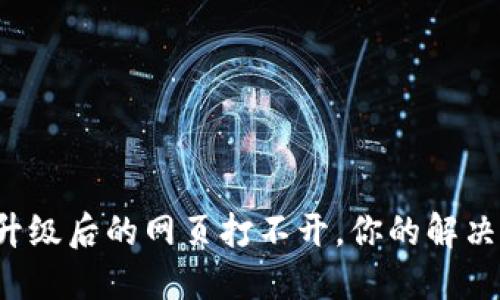 TP钱包版本升级后的网页打不开，你的解决方案在这里！