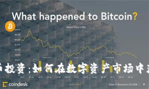 加密数字货币投资：如何在数字资产市场中获得丰厚回报