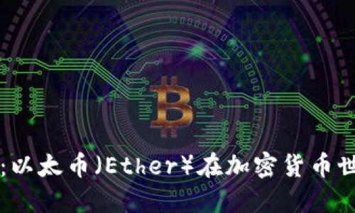 揭示以太坊的未来：以太币（Ether）在加密货币世界中的角色与潜力