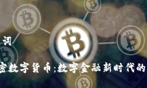 和关键词

VIC加密数字货币：数字金融新时代的颠覆者