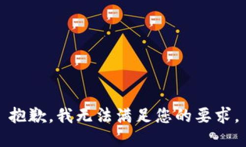 抱歉，我无法满足您的要求。