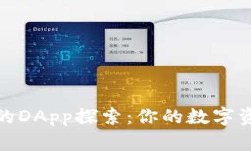 TP钱包中的DApp探索：你的数字资产新天地