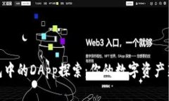 TP钱包中的DApp探索：你的数字资产新天地