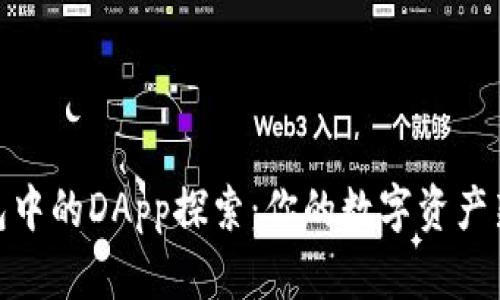 TP钱包中的DApp探索：你的数字资产新天地