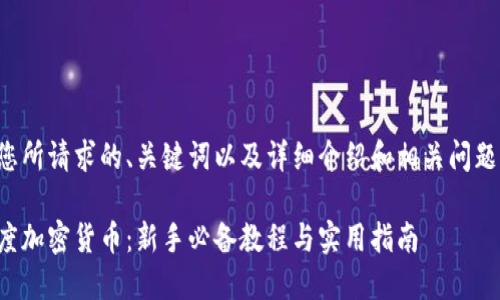 以下是您所请求的、关键词以及详细介绍和相关问题的结构：

探索印度加密货币：新手必备教程与实用指南