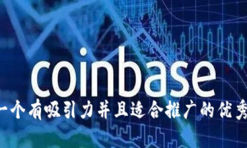 思考一个有吸引力并且适合推广的优秀，放进