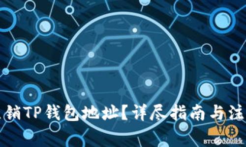 如何注销TP钱包地址？详尽指南与注意事项