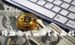 TP钱包马蹄链怎么买币？全面指南与技巧
