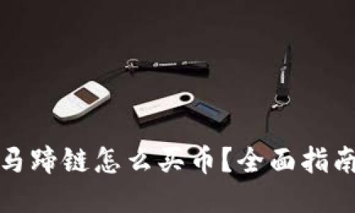 TP钱包马蹄链怎么买币？全面指南与技巧