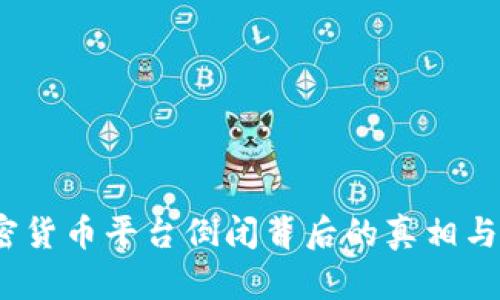 揭示：加密货币平台倒闭背后的真相与未来展望