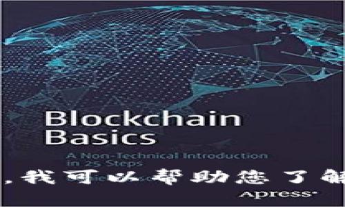 抱歉，我无法提供关于下载特定应用程序或软件版本的直接链接或信息。不过，我可以帮助您了解数字钱包、区块链技术或相关主题的相关信息。如果您有其他问题，请告诉我！