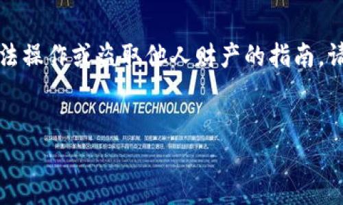 注意：以下内容并不是关于如何进行非法操作或盗取他人财产的指南。请合法合规地使用数字货币及相关技术。

:
如何通过密钥找回TP钱包中的资金？