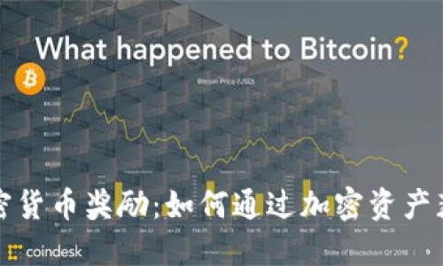 解密加密货币奖励：如何通过加密资产获得收益