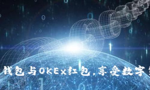 轻松领取TP钱包与OKEx红包，享受数字货币的乐趣！