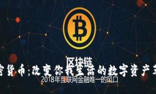加密货币：改变你我生活的数字资产革命