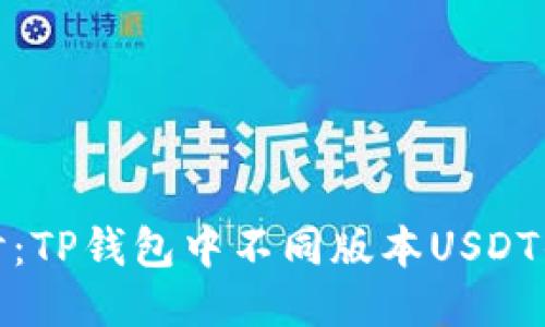 : 深入探讨：TP钱包中不同版本USDT的互转方法