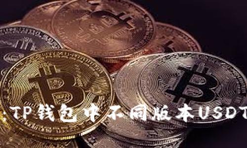 : 深入探讨：TP钱包中不同版本USDT的互转方法