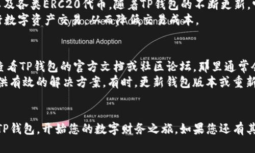 如何在电脑上下载和安装TP钱包：一步一步的详细指南

TP钱包, 下载教程, 电脑安装/guanjianci

在如今数字货币盛行的时代，TP钱包作为一种安全便捷的数字钱包工具，受到越来越多用户的青睐。然而，很多用户在使用TP钱包时面临一个问题：如何将TP钱包下载到电脑上？在这篇文章中，我们将详细介绍如何在电脑上下载和安装TP钱包，并解答一些相关的常见问题，让您轻松掌握这一过程。

一、TP钱包简介
TP钱包是一个支持多种数字资产的多链钱包，旨在为用户提供安全、迅速且便捷的数字资产管理体验。它不仅支持常见的以太坊、比特币等数字货币，还支持许多其他区块链资产。TP钱包的另一个优势是支持与去中心化应用程序（DApp）的无缝集成，使用户能够轻松访问各种去中心化金融（DeFi）和非同质化代币（NFT）市场。

二、下载TP钱包到电脑的步骤
1. **访问官方网站**：首先，您需要访问TP钱包的官方网站。在官方网站上，您可以找到最新版本的软件以及有关如何安装的详细说明。

2. **选择下载版本**：在网站上，您可能会看到多个平台的下载选项，通常包括Windows和Mac操作系统。选择适合您电脑操作系统的版本进行下载。

3. **下载文件**：点击相应的下载按钮，开始下载TP钱包的安装文件。根据网络速度的不同，下载过程可能需要几分钟。

4. **安装TP钱包**：下载完成后，双击安装文件，按照提示进行安装。在安装过程中，您可能需要接受使用条款、选择安装路径等。

5. **创建钱包**：安装完成后，启动TP钱包，系统会提示您创建新钱包或导入已有钱包。如果您是新用户，可以选择创建新钱包，按照指示设置安全密码并保存助记词。

6. **完成设置**：最后，完成有关偏好设置的选择，如语言、界面主题等，您就可以开始使用TP钱包进行数字资产管理了。

三、TP钱包的安全性
TP钱包在安全性方面采取了多种措施以保护用户资产。首先，TP钱包使用高强度的加密算法，确保用户的私钥和助记词在本地存储，避免数据被第三方盗取。此外，TP钱包提供多重身份验证功能，用户可以通过设置安全问题、使用指纹识别等方式增加账户的安全性。

四、常见问题解答

1. TP钱包是否适合新手使用？
TP钱包的界面设计简洁直观，非常适合新手用户。用户在首次使用时，系统会提供详细的指导，并且钱包的操作流程也相对简单，可以快速上手。
对于新手来说，最重要的是熟悉钱包的基本功能，包括如何接收和发送数字货币、如何查看账户余额、如何管理DDApps等。TP钱包的用户社区非常活跃，用户可以在论坛或社交媒体上向其他用户求助。
此外，TP钱包还提供了丰富的教育资源，包括使用指南、视频教程和常见问题解答，帮助用户更好地理解如何使用钱包，降低风险。

2. TP钱包如何确保资产安全？
TP钱包通过多层安全措施确保用户资产安全。首先，用户的私钥和助记词仅保存在本地设备上，而不会上传到云端，降低了被黑客攻击的风险。其次，TP钱包支持多种身份验证机制，例如使用面部识别或指纹解锁来增加账户的安全性。
除此之外，TP钱包还定期进行安全审计和更新，以修复潜在的漏洞，确保钱包的安全性始终处于最高水平。用户还可以通过启用双因素验证（2FA）增加账号的安全防护。
另外，用户在使用TP钱包时，还需要注意安全操作习惯，例如定期备份钱包、设置强密码等，避免不必要的风险。

3. TP钱包支持哪些数字资产？
TP钱包支持多种数字资产，包括但不限于比特币（BTC）、以太坊（ETH）、瑞波币（XRP）等主流数字货币。同时，TP钱包也支持一些小众的币种以及各类ERC20代币。随着TP钱包的不断更新，它也在不断扩展支持的代币范围，用户可以随意管理和交易各种资产。
用户可以在钱包中查看支持的资产种类，并直接进行购买、交易或转账。TP钱包的去中心化交易功能也允许用户在不经过中介的情况下进行数字资产交易，从而降低交易成本。

4. 如果在使用TP钱包过程中遇到技术问题，该怎么办？
在使用TP钱包的过程中，用户可能会遇到各种技术问题，例如无法发送资产、无法连接网络、账户无法访问等。在这种情况下，建议用户首先查看TP钱包的官方文档或社区论坛，那里通常会提供解决常见问题的详细指南。
如果问题仍然无法解决，用户可以通过官方网站联系TP钱包的客服支持，获取技术支持。客服团队通常会在短时间内回复用户的问题，并提供有效的解决方案。有时，更新钱包版本或重新安装应用程序也可能解决某些技术故障。
最后，建议用户定期关注TP钱包的官方公告，以获取更新、补丁和其他重要通知，确保使用体验的顺畅和安全。

总结而言，TP钱包是一款功能强大且安全性高的数字资产管理工具，适合各类用户使用。通过上述步骤，您可以轻松地在电脑上下载并安装TP钱包，开始您的数字财务之旅。如果您还有其他问题或者想了解更多相关信息，欢迎进行进一步咨询。