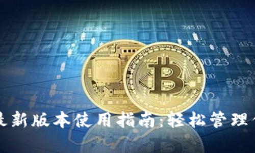 TP钱包安卓最新版本使用指南：轻松管理你的数字资产