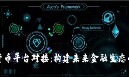 加密货币平台对接：构建未来金融生态的桥梁