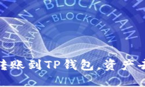 : 从火币转账到TP钱包，资产去向大揭秘