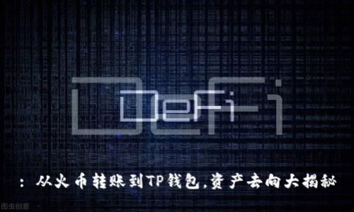 : 从火币转账到TP钱包，资产去向大揭秘