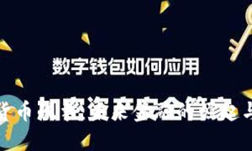 加密货币战争：未来金融的崛起与对抗