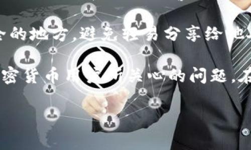 Core库尔币能绑定TP钱包吗？

Core库尔币（Core DAO）是基于区块链技术的一种加密货币，它致力于提升去中心化金融（DeFi）和数字资产管理的效率。而TP钱包（TokenPocket）是一款多链数字钱包，它支持各种数字货币的存储、管理和交易。许多投资者和用户都在关注是否可以将Core库尔币绑定到TP钱包中，以便更加方便地管理和使用这笔资产。

在讨论Core库尔币与TP钱包之间的绑定问题时，首先要了解这两种工具的基本特性以及它们的兼容性。TP钱包支持多种主流区块链网络，包括以太坊、EOS、波场等，而Core库尔币则是在其自身的区块链体系内运行。因此，将Core库尔币绑定到TP钱包的可行性取决于TP钱包是否能够支持Core库尔币所在的区块链。

根据最新的信息显示，目前TP钱包对Core库尔币的支持是有限的。有些用户在尝试将Core库尔币导入TP钱包时遇到了一定的困难，这可能是由于TP钱包尚未将该币种纳入其支持范围。为了确保用户能够顺利使用Core库尔币，建议投资者在选择钱包时查看该钱包的更新记录和支持币种列表，选择支持目标币种的数字钱包。

不过，尽管目前Core库尔币未在TP钱包中得到广泛支持，但未来的更新可能会改变这一状况。随着加密货币市场的不断发展，越来越多的钱包可能会选择支持新的和有潜力的币种。因此，用户需要保持关注相关钱包的动态，以便在将来可以顺利地绑定和使用Core库尔币。

相关问题一：Core库尔币的特点和优势是什么？

Core库尔币作为一种新兴的数字资产，具备一系列独特的特点和优势。首先，它的去中心化特性使得用户能够自由交易，同时避免了中介机构在交易过程中的干预。这样，用户可以享受更高的安全性、私密性和所有权控制。

其次，Core库尔币在交易速度和成本方面表现出色。与许多传统金融系统相比较，加密货币的交易通常可以在几分钟内完成，同时费用相对较低。这吸引了不少希望实现快速跨境转账的用户，特别是在国际交易中，Core库尔币的优势尤为明显。

再者，Core库尔币还具备良好的社区支持和生态构建。众多开发者和投资者聚集在Core DAO的体系中，共同推动项目的发展和技术的进步。这样的支持不仅为币种的稳定性提供了保障，同时也助力了其长期价值的提升。

最后，Core库尔币在智能合约的实现上也具备相当的优势。这使得其可以被应用于各种去中心化金融（DeFi）项目，包括借贷、交易、流动性挖矿等。这进一步扩大了Core库尔币的使用范围，让持币用户能够享受到更多的金融服务和投资机会。

相关问题二：如何选择合适的数字钱包？

选择合适的数字钱包对于加密货币的管理至关重要。首先需要考虑的是安全性。用户应优先选择那些声誉良好、口碑佳的钱包。钱包是否采用了强加密技术、是否有多重身份验证等，都是评估钱包安全性的关键因素。

其次，用户需要关注钱包的支持币种。并不是所有的钱包都支持所有的加密货币，因此，在选择钱包时，一定要确认它是否支持用户所拥有的数字资产。例如，如果你使用的是Core库尔币，而TP钱包尚未支持这种币种，那么使用TP钱包显然不是最佳选择。

另外，用户还需要评估钱包的易用性。一个直观易用的用户界面可以大大提升用户的使用体验，尤其是对新手用户而言。而那些界面复杂、功能繁多的钱包可能会浪费用户较多时间进行学习和适应。

最后，用户也可以考虑钱包的扩展性。有些数字钱包可以通过插件或其他方式支持更多的币种和功能。这种可扩展性给用户在未来使用中带来了便利，可以避免频繁切换钱包。

相关问题三：Core库尔币的投资前景如何？

Core库尔币作为一种新兴的数字货币，投资前景备受关注。首先，它所在的Core DAO平台致力于区块链技术的应用与推广，这种底层技术的发展为Core库尔币的未来增长提供了良好的基础。随着越来越多的人认可和接受去中心化金融（DeFi），相关币种的需求也将随之增加，从而推动Core库尔币的价值上升。

其次，Core库尔币的生态系统持续扩展，不断推出新的应用和服务。许多开发者在这个平台上持续构建新项目，这将为用户提供更多的使用场景，从而促进持有该币种的用户参与度和活跃度。

此外，Core库尔币的社区非常活跃，开发团队与投资者保持密切沟通，反馈用户的需求和意见。这种透明度和响应性使得Core库尔币在市场上保持了一定的竞争优势，吸引了不少新的投资者。

但是，投资Core库尔币也存在一定的风险。加密货币市场波动性大，价格的不稳定可能导致投资者面临损失。此外，市场的竞争格局也在不断变化，新兴币种的崛起可能影响Core库尔币的市场份额。一方面，潜在的投资者需要做好风险评估，谨慎投资；另一方面，关注行业动态，合理调配资产配置也是必要的策略。

相关问题四：如何安全地进行加密货币交易？

进行加密货币交易的安全性是每位投资者都需关注的重要议题。首先，用户应选择信誉良好的交易平台进行交易。大型交易所通常具备较为成熟的安全体系，能够更好地保障用户资产的安全。在选择平台时，用户也可以查看相关的用户评价和安全事件记录，以确保平台的可靠性。

其次，用户在交易时应该采用安全的网络环境进行访问。避免在公共Wi-Fi上进行敏感交易，以防止可能的网络风险。同时，使用家用安全网络或VPN连接可以提升访问安全性。

再者，投资者应及时对其账户进行安全设置，比如启用多重身份验证。这可以在一定程度上防止他人未经授权访问账户，保护数字资产的安全。此外，务必定期检查账户活动，与个别陌生联系人保持警惕，拒绝任何要求转账或分享敏感信息的请求。

最后，用户务必注意妥善保存私钥和助记词。私钥是用户访问其加密货币资产的唯一凭证，丢失或泄露可能导致资产不可逆转地丢失。因此，用户应该将助记词和私钥保存在安全的地方，避免轻易分享给他人。

综上所述，Core库尔币与TP钱包的绑定问题、Core库尔币的特点与优势、如何选择合适的数字钱包、Core库尔币的投资前景以及如何安全地进行加密货币交易，这些都是当前加密货币用户所关心的问题。在使用和投资加密货币时，用户需保持警惕，理性投资，以降低潜在的风险并享受数字资产带来的便利。通过了解这些信息，投资者可以更好地在加密货币市场中谋求机会与发展。

Core库尔币绑定TP钱包的全面探讨