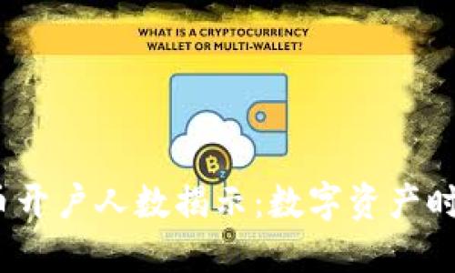 2023年加密货币开户人数揭示：数字资产时代的投资新风潮