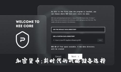 加密货币：新时代的战略储备选择