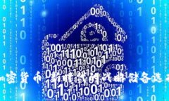 加密货币：新时代的战略储备选择