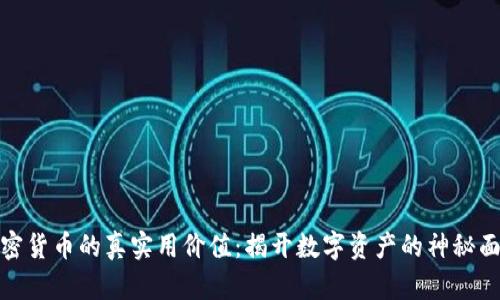 加密货币的真实用价值：揭开数字资产的神秘面纱