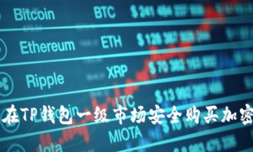 如何在TP钱包一级市场安全购买加密货币
