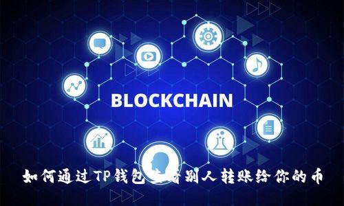 如何通过TP钱包查看别人转账给你的币