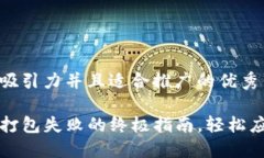 思考一个有吸引力并且适合推广的优秀解决TP钱包