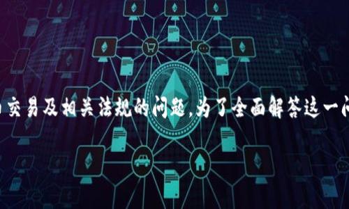 关于“t p钱包上怎么买币是违法吗”，这是一个涉及数字货币交易及相关法规的问题。为了全面解答这一问题，首先，我们可以提供一个吸引人的和与之相关的关键词。

在TP钱包上购买数字货币：法律合规性解析