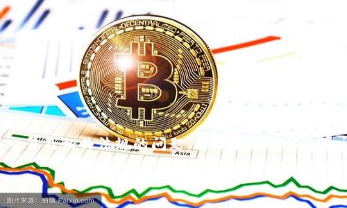 关于“t p钱包上怎么买币是违法吗”，这是一个涉及数字货币交易及相关法规的问题。为了全面解答这一问题，首先，我们可以提供一个吸引人的和与之相关的关键词。

在TP钱包上购买数字货币：法律合规性解析