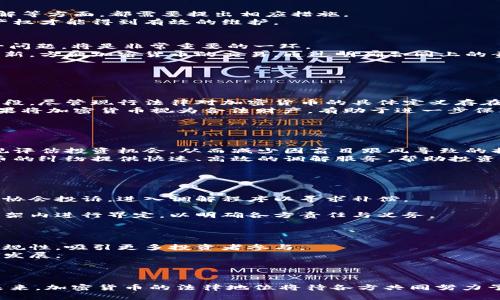 biao ti/biao ti中华民法保护加密货币/biao ti  
加密货币, 民法, 资产保护/guanjianci

引言
在全球范围内，加密货币因其去中心化、匿名性及高流动性等特性吸引了大量投资者和用户。而在中国，随着区块链技术的迅速发展以及对数字货币的不断关注，如何在法律框架内保障加密货币的安全和合法性，成为了社会和法律界讨论的热门话题。中华民法对于加密货币的保护，不仅关乎用户的财产安全，也关系到整个数字经济的发展。本文将详细探讨中华民法如何在保护加密货币方面发挥作用，并针对其中的几大关键问题进行深入分析。

一、中华民法的基本框架
中华民法是我国保护公民与法人的基本法律，它涉及民事权利、义务与关系，包括物权、合同、侵权等多方面内容。在探讨加密货币的法律地位时，我们首先需要了解中华民法的基本框架，以及它是如何依据现有法律条款来保护各种资产的。
根据《中华人民共和国民法典》，任何公民及法人均可在法律允许的范围内，享有对其依法取得的财产权的保护。这为加密货币的合法性提供了一定的法律基础，可以将其视为一种新型的数字资产。此外，民法对于合同的规定，也为虚拟货币交易的合约关系提供了法律依据。

二、加密货币的法律地位
加密货币在法律上的地位尚未明确，但在数字资产的定义中，可以认为加密货币是一种特殊的虚拟财产。根据民法的相关规定，虚拟财产同样享有法律保护，能够通过合法的手段进行交易、转让和继承。
然而，由于加密货币的匿名性与跨境支付特点，使其在法律适用上存在一定的挑战与障碍。例如，加密货币的交易行为可能面临洗钱、诈骗等风险。中华民法需要通过逐步完善相关法规，保障合规性，进一步明确加密货币的法律地位。

三、财产权保护与加密货币
根据《民法典》，所有依法取得的财产均受到保护。随着加密货币的普及，如何确保投资者及用户的财产权益，同时维护市场的秩序，成为了一项重要议题。对此，中华民法在资金安全、防范诈骗与纠纷调解等方面，都需要提出相应措施。
具体来说，法律应明确加密货币交易所的责任，制定相应的监管规定，以降低投资者的风险。同时，也应当建立消费者保护机制，为遭受损失的投资者提供寻求法律保护的途径。如此一来，加密货币的财产权才能得到有效的维护。

四、加密货币的合同关系
加密货币的交易行为往往伴随着合同的订立。传统商业合同在适用民法的情况下，是受法律保护的，而加密货币的合约关系同样应得到法律认可。尤其是在交易双方发生纠纷时，如何从法律上解决这一问题，将是非常重要的一环。
在这一背景下，中华民法需要进一步明确加密货币交易中的合同关系，包括合同的成立、履行及违约责任等内容。此外，合约的电子化及智能合约的实施，也意味着法律需要适应技术发展的需求，推陈出新，方便加密货币的交易。通过明确合同上的责任，建立健全纠纷解决机制，将为加密货币的合法交易提供法律保障。

可能相关的问题

问题1：加密货币是否应被视为合法财产？
在讨论加密货币的法律地位时，首当其冲的问题是其是否应被视为法律意义上的财产。这一问题的解决涉及到多个法律领域，包括民法、资产法以及金融法等。
首先，从民法来看，财产的定义并不局限于传统的物质形态，虚拟财产同样可以获得法律保护。近年来，日本、德国等国已经明确将比特币等数字货币纳入法律保护范围，而中国在这一方面尚处于探索阶段。尽管现行法律对加密货币的具体定义存在模糊性，但已有声音呼吁法律应当随着技术的发展而作出相应调整，将其正式纳入法治范围。
其次，从资产转让的角度来看，加密货币的转让行为应受到法律的认可。根据《民法典》相关条款，任何财产的转让都需遵循自愿、公平的原则，而加密货币的交易活动正是建立在这一原则之上。因此，如果将加密货币视为合法财产，有助于进一步保障用户的财产权益，使得数字经济能够得到更好的发展。
综上所述，加密货币应被视为合法财产的观点，具有一定的法律基础与合理性。随着相关法律的逐步完善，未来可能会明确加密货币的法律地位，从而为投资者提供更强有力的法律保障。

问题2：如何保护加密货币投资者的权益？
在加密货币市场蓬勃发展的同时，随之而来的风险也不容忽视，尤其是在投资者权益保护方面。许多投资者在交易过程中遭遇欺诈或损失，这对法律的完善提出了新的挑战。
首先，要建立健全的法律监管机制，强化对加密货币交易所的监管。通过规定必要的资质审核与信贷审查，可以有效降低诈骗风险。此外，建立投资者教育机制，让投资者了解加密货币的特性与风险，客观评估投资机会，从而减少因盲目跟风导致的损失。
其次，应完善法律救济途径，保障投资者在遭受损失后能够及时获得法律支持。无论是通过民事诉讼、行政投诉或仲裁等渠道，都应该提高投资者的维权难度。同时，国家也应设立专门机构，针对加密货币的纠纷提供快速、高效的调解服务，帮助投资者及时解决问题。
最后，国家应加强对加密货币的定义与法律框架的建立，为未来的法律政策提供参考，确保其规范化与合法性。这将促进投资者对加密货币市场的信心，从而支持整个数字经济的健康发展。

问题3：怎样解决加密货币交易中的纠纷？
加密货币交易的匿名性和去中心化特点，对于纠纷的解决带来了挑战。一旦交易出现问题，追溯责任往往复杂而困难。因此，建立有效的纠纷解决机制显得尤为重要。
首先，可以通过引入第三方的仲裁或调解机制，为交易双方提供专业的纠纷解决服务。设立行业协会，如加密货币协会，能够促使行业内部建立规则，协同制定纠纷解决方案。消费者在遇到问题时可以向协会投诉，进入调解程序以寻求补偿。
其次，完善加密货币跨境交易的法律适用规则，以应对国际纠纷。同时，可以促进不同国家间的司法协作，实现信息共享与案件处理的高效化。这对于日益国际化的加密货币市场是必要的。
最后，提高法律对智能合约合规性的重视。一方面，合同的自主性在很大程度上取决于双方的约定，智能合约的实施可以减少人为因素对合同履行的影响。另一方面，智能合约若出现问题，必须在法律框架内进行界定，以明确各方责任与义务。

问题4：加密货币的未来发展与法律相适应的方向
随着技术的不断演进，加密货币的未来发展不可预测，但可以肯定的是，法律的适用与创新将是其发展的重要保障。为此，我国法律在未来需要加强对加密货币的重视，及时进行必要的法律适应与调整。
首先，拓宽法律框架，为加密货币设定明确的法律地位和分类。例如，可以通过修改民法典或单独制定数字资产法，明确加密货币、数字货币及其他虚拟资产的类别与权利义务。这一举措将增强市场的合规性，吸引更多投资者参与。
其次，强化监管体系。对于加密货币交易所、ICO等新兴领域，应建立完善的监管规则，以维护市场的正常秩序和公平交易的原则。与此同时，应加强金融监管与科技监管的结合，让法律更好地适应技术的发展。
最后，完善投资者保护机制，通过制定相关法规，强化对投资者的认知教育，帮助其更好地理解加密货币，通过合法渠道进行投资。同时，建立有效的风险预警与管理机制，将有助于整个市场的健康发展。

结论
随着加密货币的迅猛发展，中华民法在保护及规范其交易中扮演着越来越重要的角色。通过完善法律框架、保护投资者权益以及建立高效的纠纷解决机制，我们能够为加密货币的健康发展铺平道路。未来，加密货币的法律地位将待各方共同努力予以明确，这将是推动数字经济繁荣发展的一大步。