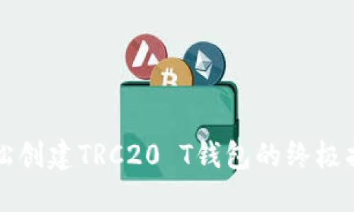 轻松创建TRC20 T钱包的终极指南